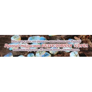 Рунный талисман Безусловная удача. Наталья Рунная