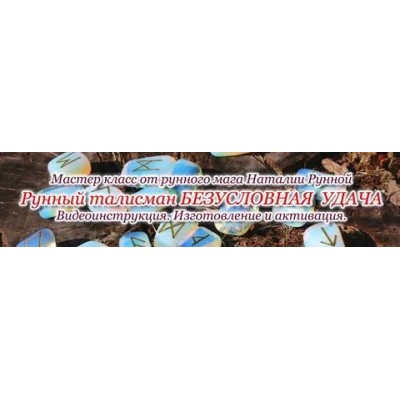 Рунный талисман Безусловная удача. Наталья Рунная