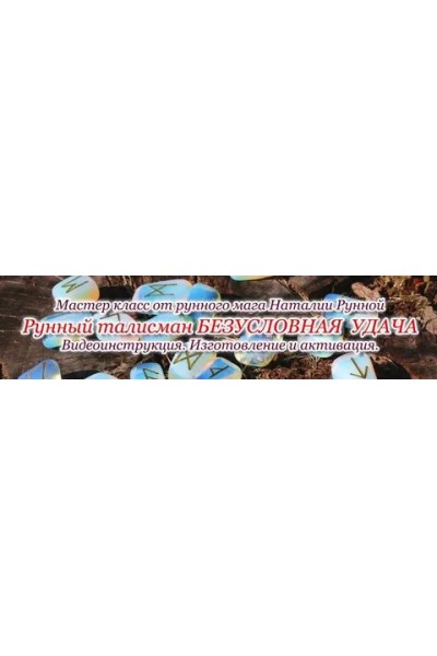 Рунный талисман Безусловная удача. Наталья Рунная