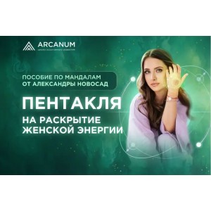 Практическое пособие по мандалам. Мандала-пентакля Контакт с Венерой. Александра Новосад Практическое пособие по мандалам. Мандала-пентакля Контакт с Венерой. Александра Новосад