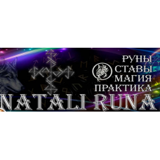 Травник. Наталия Рунная