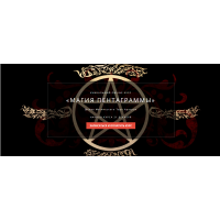 Магия пентаграммы. Блок №2. Иван Мак