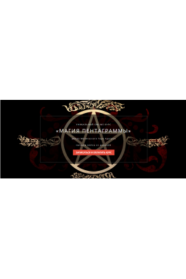 Магия пентаграммы. Блок №2. Иван Мак