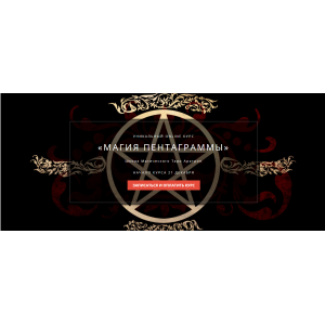 Магия пентаграммы. Блок №2. Иван Мак