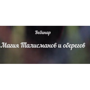 Магия талисманов и оберегов. Аратрон Магия талисманов и оберегов. Аратрон