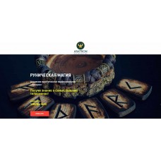 Руническая магия. Блок 3. Владимир Николаев