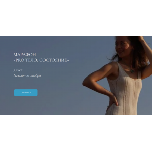 Марафон Pro тело: Состояние. Тариф Состояние. Марина Кульпина Марафон Pro тело: Состояние. Тариф Состояние. Марина Кульпина