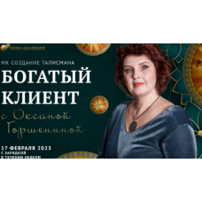 Богатый клиент. Оксана Горшенина