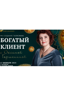 Богатый клиент. Оксана Горшенина