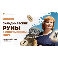 Скандинавские руны в современном мире. Оксана Горшенина
