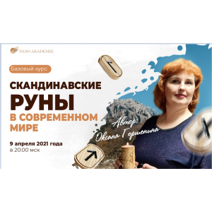 Скандинавские руны в современном мире. Оксана Горшенина