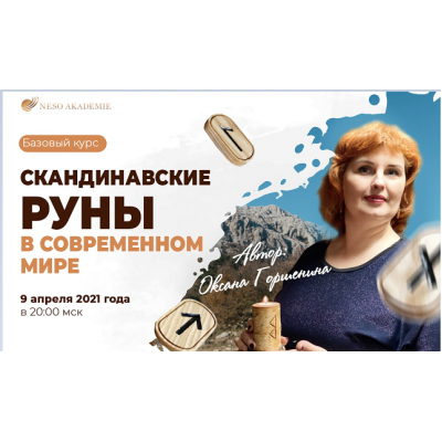 Скандинавские руны в современном мире. Оксана Горшенина