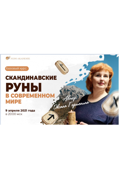 Скандинавские руны в современном мире. Оксана Горшенина