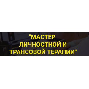Мастер личностной трансовой терапии. Владимир Ломакин