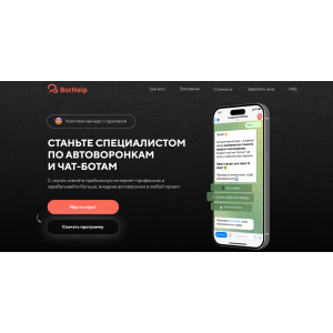 Станьте специалистом по автоворонкам и чат-ботам. Тариф 2. BotHelp