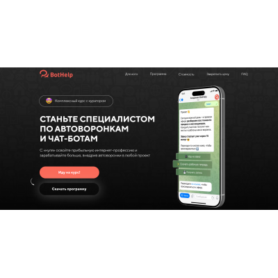 Станьте специалистом по автоворонкам и чат-ботам. Тариф 2. BotHelp