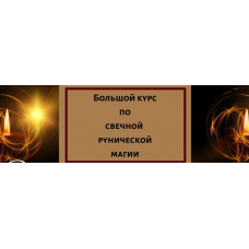 Огненное предложение лета. Большой курс свечной рунической магии в записи! Елена Филиппова