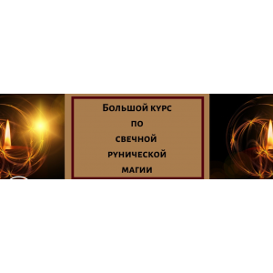 Огненное предложение лета. Большой курс свечной рунической магии в записи! Елена Филиппова Огненное предложение лета. Большой курс свечной рунической магии в записи! Елена Филиппова