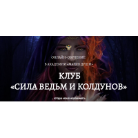 Клуб Сила ведьм и колдунов. 3 месяц. Елена Дунаева