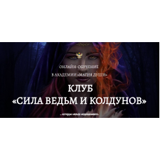 Клуб Сила ведьм и колдунов. 4 месяц. Елена Дунаева