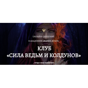 Клуб Сила ведьм и колдунов. 4 месяц. Елена Дунаева