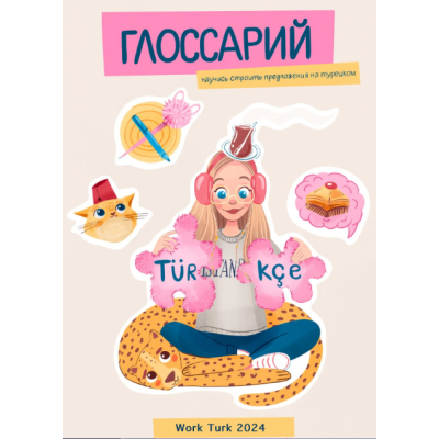 Глоссарий. Научись строить предложения на турецком. Лиза work_turk