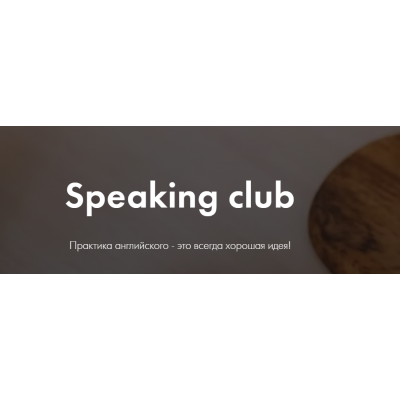 Speaking club. Лилия Карпенко