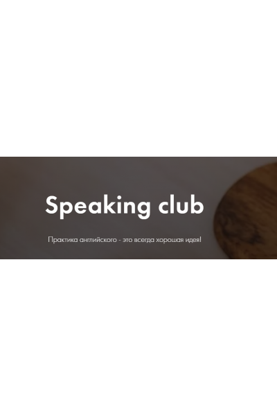 Speaking club. Лилия Карпенко