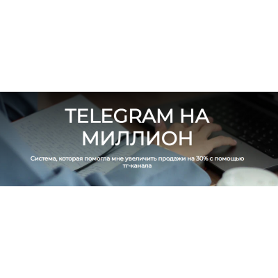 Telegram на миллион. Лейли Ялунина