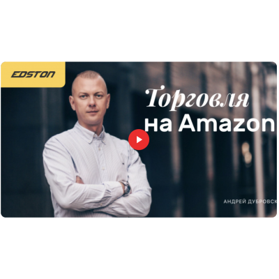 Торговля на Amazon. Андрей Дубровский