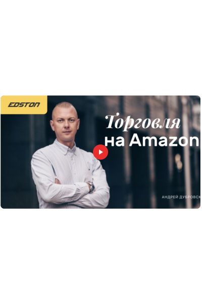 Торговля на Amazon. Андрей Дубровский