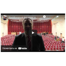 ТупоБогатый. Харизма, лидерство, богатство. Александр Белановский, Андрей Парабеллум