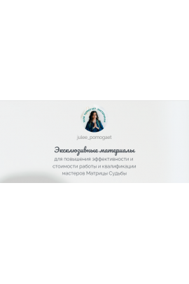 Матрица Судьбы. Эксклюзивные материалы. Переупаковка продуктов Эзотерика в продающие смыслы. Юлия Колесникова