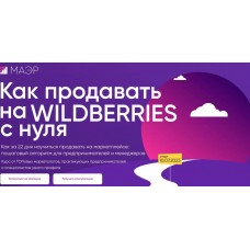 Как продавать на WILDBERRIES с нуля. Тариф Стандарт. Юлия Трус