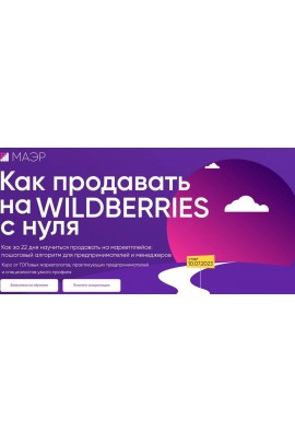 Как продавать на WILDBERRIES с нуля. Тариф Стандарт. Юлия Трус