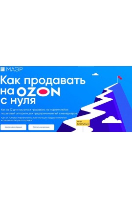 Как продавать на OZON с нуля. Тариф Стандарт. Юлия Трус