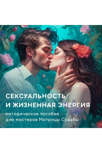 Сексуальность и жизненная энергия в Матрице Судьбы. Юлия Колесникова