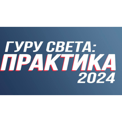 Гуру света: Практика 2024. Тариф базовый. Сергей Гунин