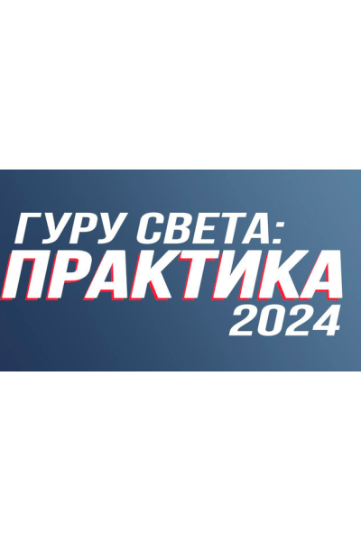 Гуру света: Практика 2024. Тариф базовый. Сергей Гунин