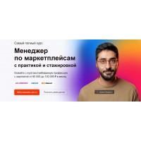 Менеджер по маркетплейсам Ozon, WB и ЯМ. Тариф Практик. Давид Геворкян