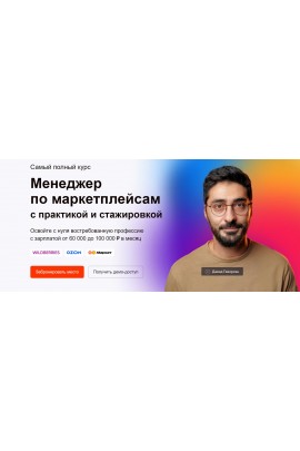 Менеджер по маркетплейсам Ozon, WB и ЯМ. Тариф PRO. Давид Геворкян
