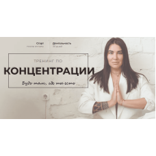 Тренинг по концентрации. Рада Русских