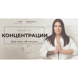 Тренинг по концентрации. Рада Русских Тренинг по концентрации. Рада Русских
