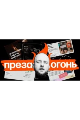 Преза — огонь! Максим Ильяхов, Дмитрий Кирьянов