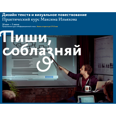 Дизайн текста и визуальное повествование. Пиши, соблазняй. Максим Ильяхов