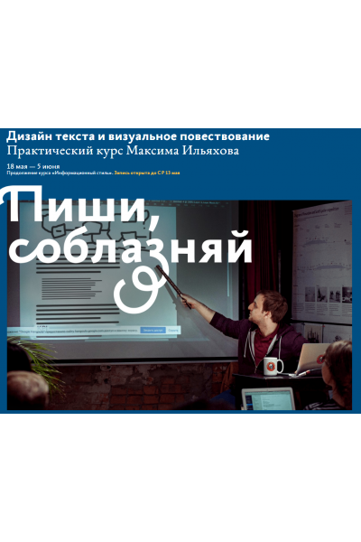 Дизайн текста и визуальное повествование. Пиши, соблазняй. Максим Ильяхов