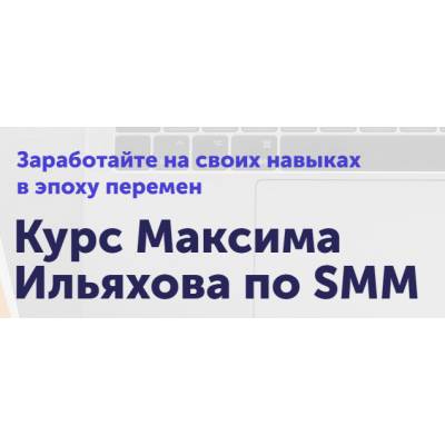 SMM. Сильный текст в соцсетях. Тариф Базовый. Максим Ильяхов