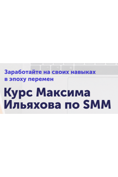 SMM. Сильный текст в соцсетях. Тариф Базовый. Максим Ильяхов