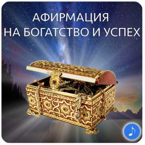 Афирмация на богатство и успех. Юлия Кан Афирмация на богатство и успех. Юлия Кан