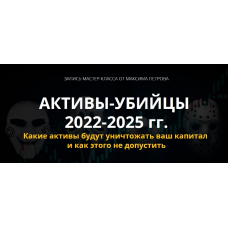Активы-убийцы 2022-2025 гг. Максим Петров